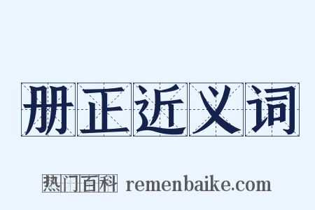 册正近义词是什么意思的图片